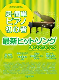 これなら弾ける　超・簡単ピアノ初心者 最新ヒット・ソング 2022-2023