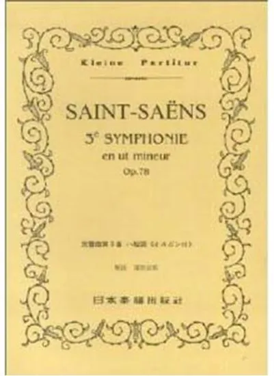 No.267.サン－サーンス　交響曲第３番　ハ短調「オルガン付」 ＳＡＩＮＴ－ＳＡＥＮＳ