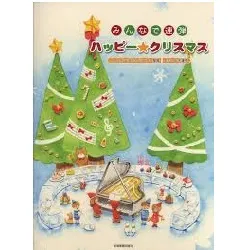 みんなで連弾　ハッピー★クリスマス　バイエル～ブルグミュラー程度
