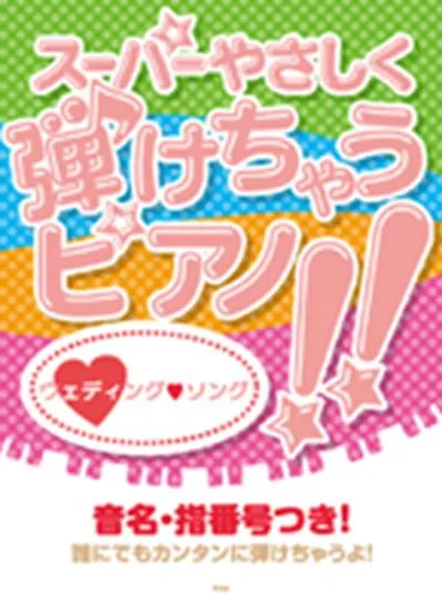 スーパーやさしく弾けちゃうピアノ！！ウェディング・ソング