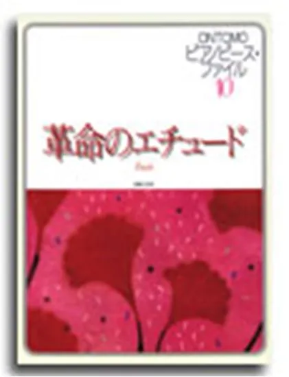 ピアノピース・ファイル１０　革命のエチュード