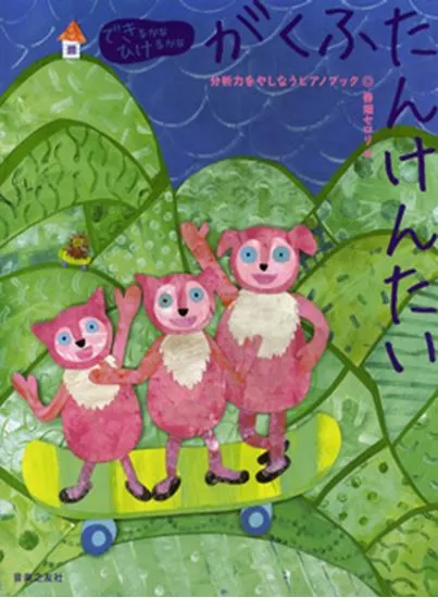 できるかなひけるかな　がくふたんけんたい　分析力をやしなうピアノブック