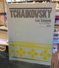 標準版　チャイコフスキー　四季