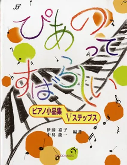 ぴあのってすばらしい　ピアノ小品集　Ⅴステップス