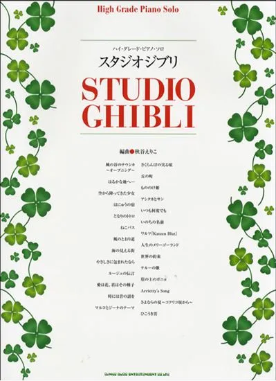 ハイ・グレード・ピアノ・ソロ　スタジオジブリ