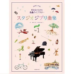 スタジオジブリ曲集［入門］１　発表会のための名曲ライブラリー