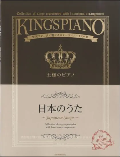 王様のピアノ　日本のうた