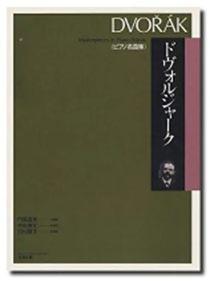 ドヴォルジャーク　ピアノ名曲集