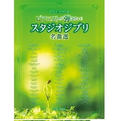 ワンランク上のピアノ・ソロ　ピアニストが弾きたい！　スタジオジブリ名曲選