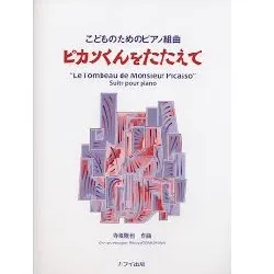 こどものためのピアノ組曲　ピカソくんをたたえて