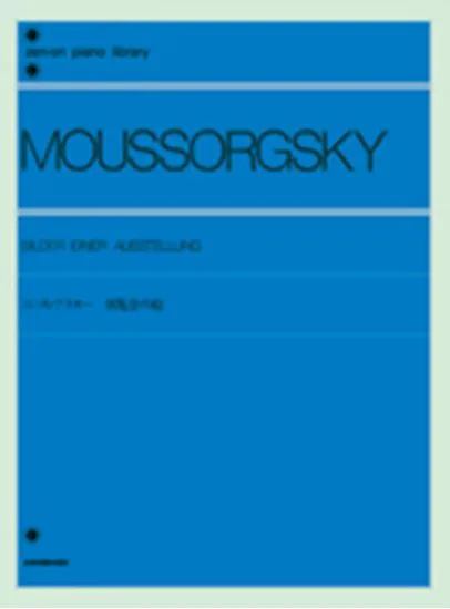 ムソルグスキー  展覧会の絵 MOUSSORGSKY