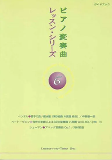 ピアノ変奏曲　レッスン･シリーズ６