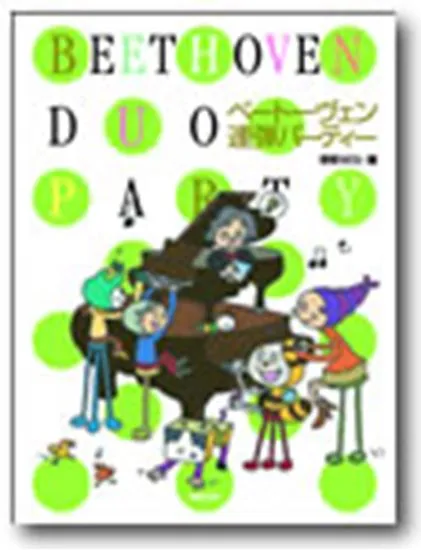ベートーヴェン連弾パーティー