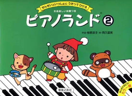 ピアノランド２　せんせいといっしょにうたってひける