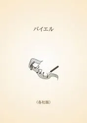 バイエル〈各社版〉