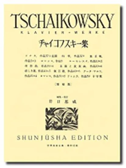 チャイコフスキー集