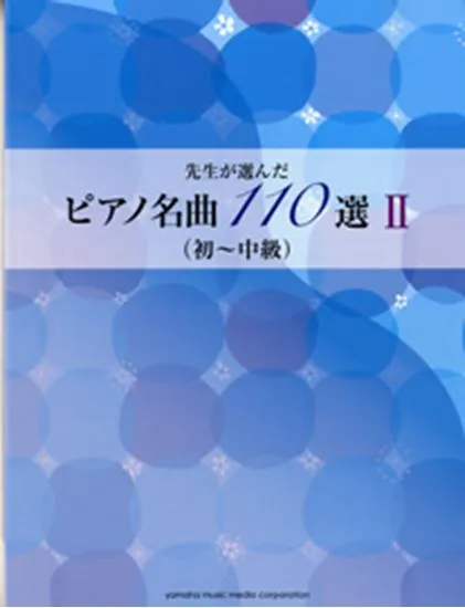 先生が選んだ　ピアノ名曲１１０選Ⅱ（初～中級）