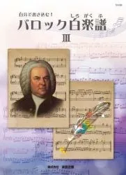 自分で書き込む！バロック白楽譜３