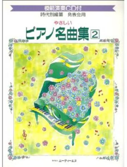 やさしいピアノ名曲集２[発表会用/CD付]