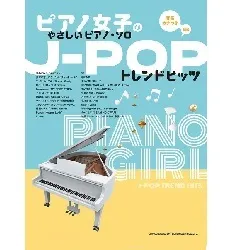 ピアノ女子のやさしいピアノ・ソロ　Ｊ－ＰＯＰトレンドヒッツ［音名カナつき］