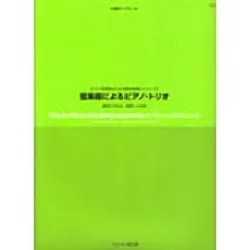 ピアノ学習者のための室内楽導入シリーズ／弦楽器によるピアノ・トリオ