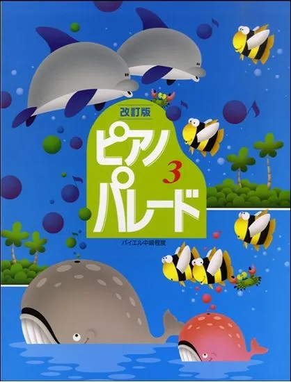 改定版ピアノ・パレード　３