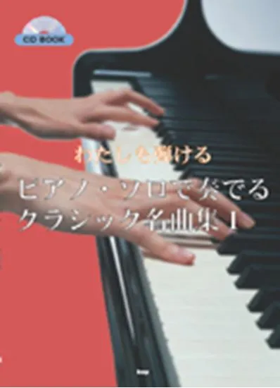 ＣＤブック　わたしも弾ける　ピアノ・ソロで奏でる　クラシック名曲集１