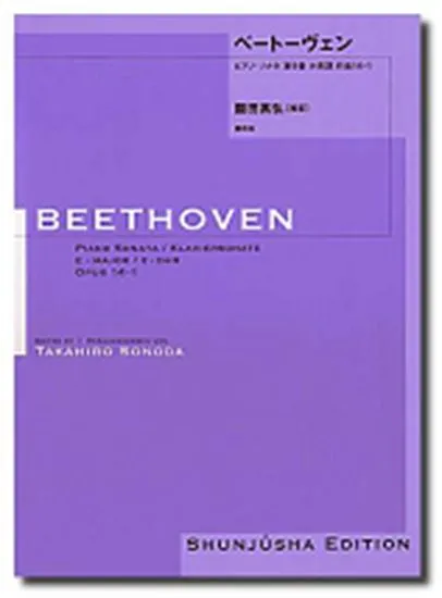 園田高弘校訂版　ベートーヴェン・ピアノ・ソナタ　第０９番　作品１４－１
Ｂｅｅｔｈｏｖｅｎ／ベートーベン