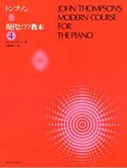 トンプソン　現代ピアノ教本４ THOMPSON