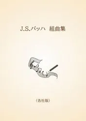 J.S.バッハ　組曲集〈各社版〉