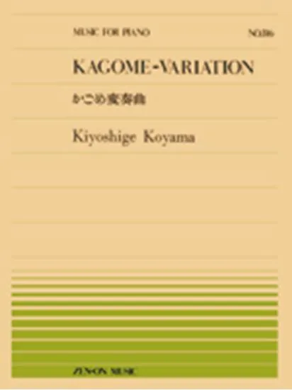 全音ピアノピース３１６　かごめ変奏曲／小山清茂