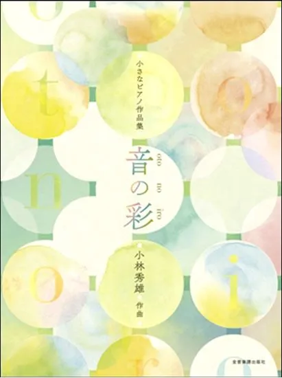 小さなピアノ小品集　小林秀雄：音の彩