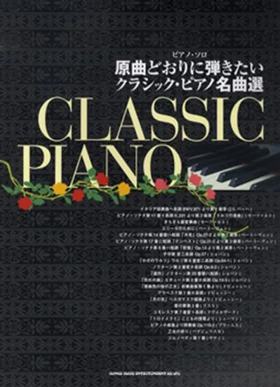 ピアノソロ 原曲どおりに弾きたいクラシック・ピアノ名曲選