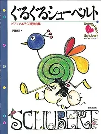 ぐるぐるシューベルト　ピアノあそぶ連弾曲集