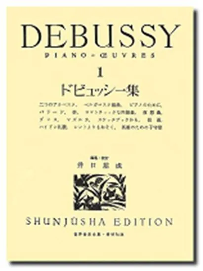 ドビュッシー集１