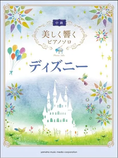 ピアノソロ　中級　美しく響くピアノソロ　ディズニー