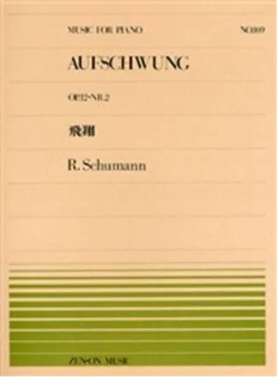 全音ピアノピース１６９　飛翔／シューマン