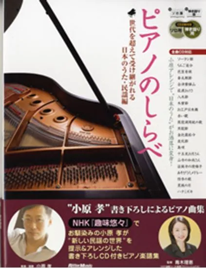 ピアノのしらべ　世代を超えて受け継がれる日本のうた　民謡編　ＣＤ２枚付