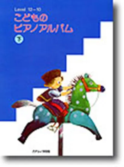 こどものピアノアルバム　下　レベル１２－１０