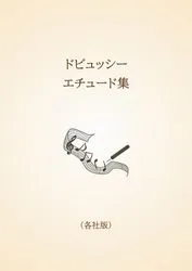 ドビュッシー　エチュード集〈各社版〉