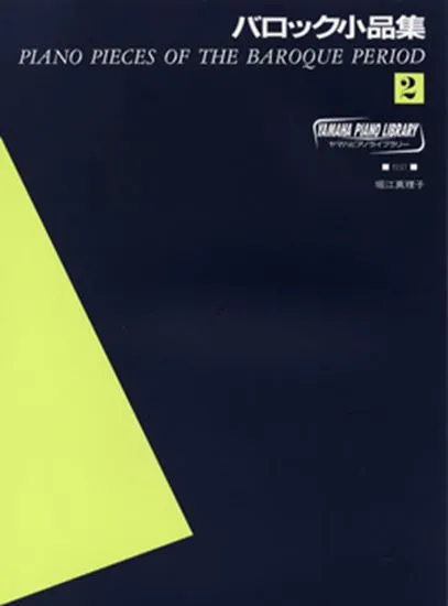 ヤマハピアノライブラリー　バロック小品集　２
