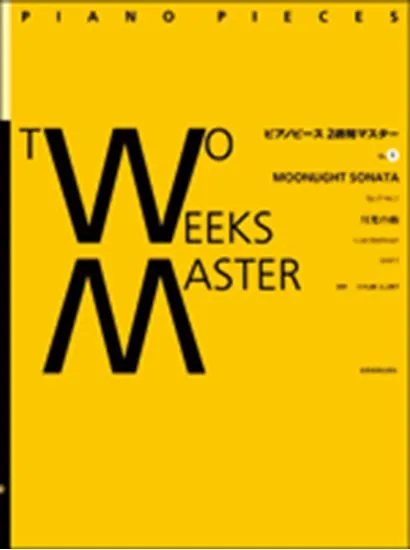 ピアノピース２週間マスター０１　ベートーヴェン　月光の曲
