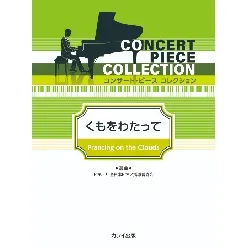 コンサート・ピースコレクション　くもをわたって