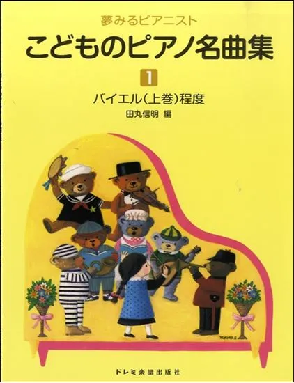 夢みるピアニスト　こどものピアノ名曲集１　バイエル上巻程度