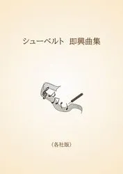 シューベルト　即興曲集〈各社版〉