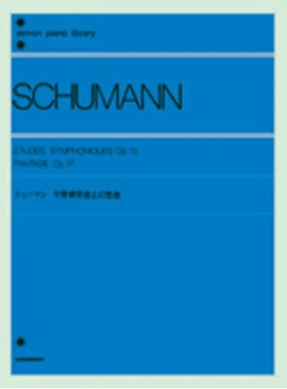 シューマン　交響練習曲と幻想曲