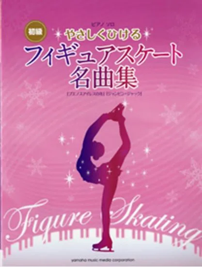 ピアノソロ　初級　やさしくひける　フィギュアスケート名曲集