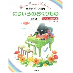 にじいろのおくりもの　連弾編１