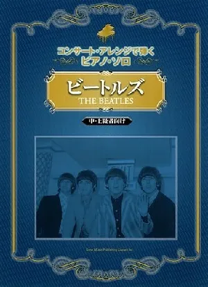 コンサート・アレンジで弾くピアノ・ソロ　ビートルズ　中・上級者向け