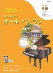 バスティン オールインワン レベル4B